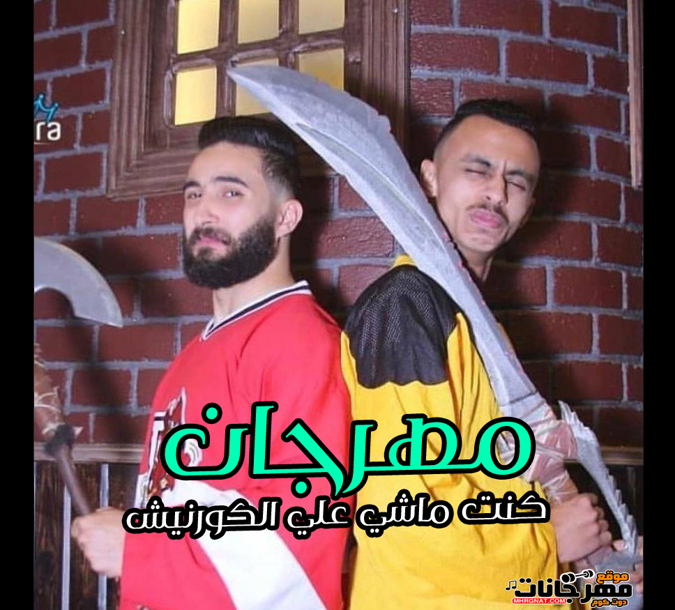 مهرجان كونت ماشي علي الكورنيش – كزبره وحنجره – توزيع عمرو حاحا