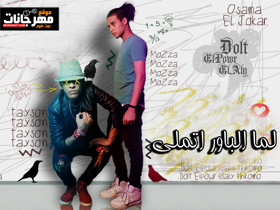 مهرجان لما الباور اتملي – الباور العالى تايسون و موزه – MP3