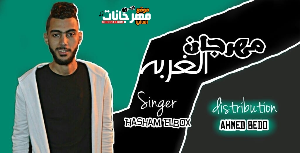 مهرجان الغربه غناء هشام البوكس توزيع احمد بيدو 2019