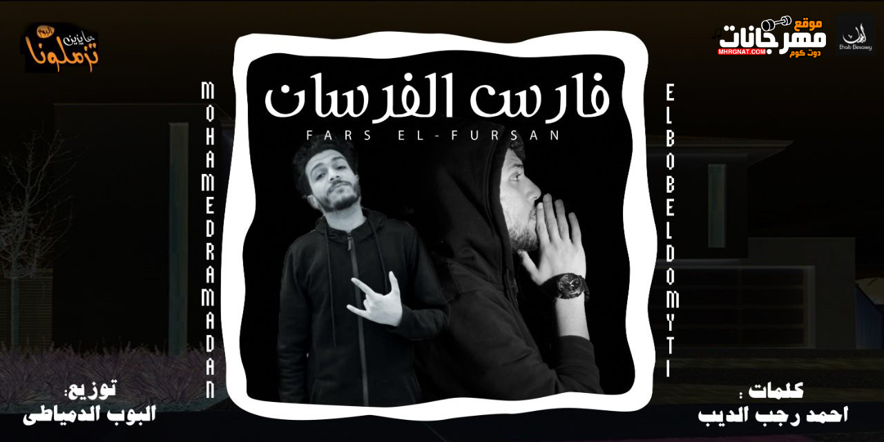 مهرجان فارس الفرسان – البوب الدمياطي و محمد رمضان – توزيع البوب الدمياطي