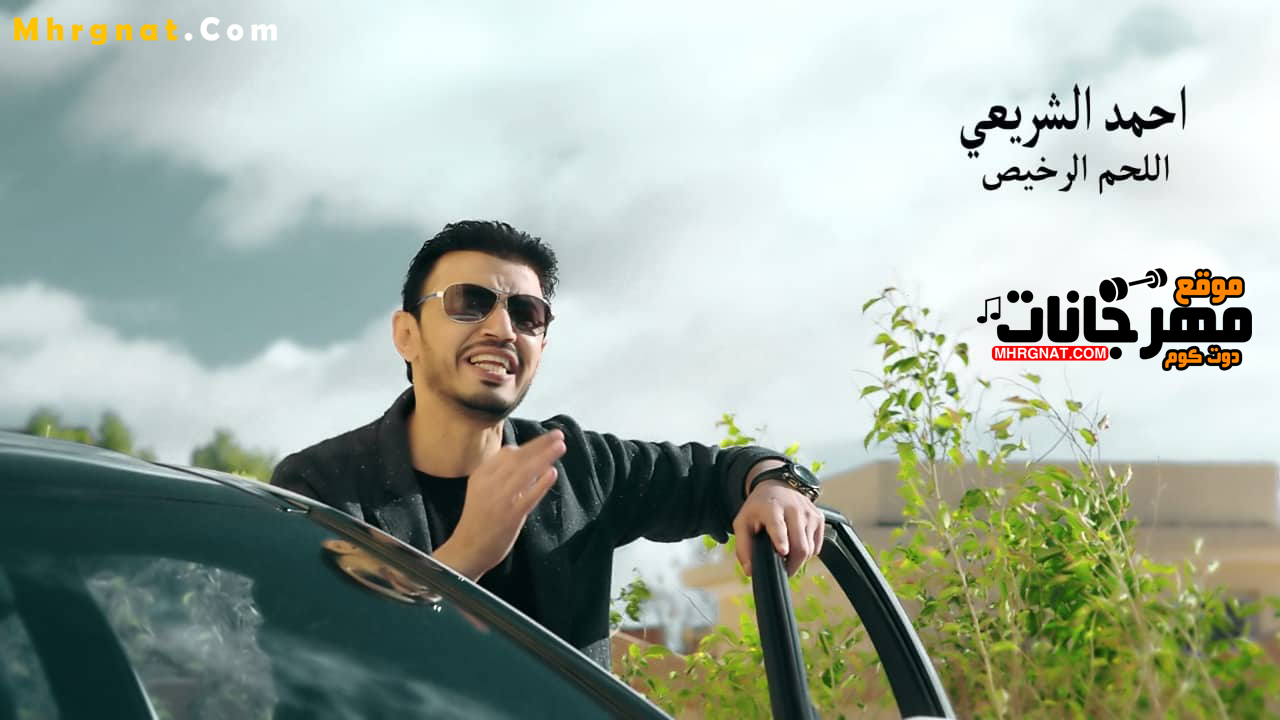 اغنية اللحم الرخيص | غناء احمد الشريعي | MP3. | 2019 اغنية اللحم الرخيص | غناء احمد الشريعي | MP3. | 2019