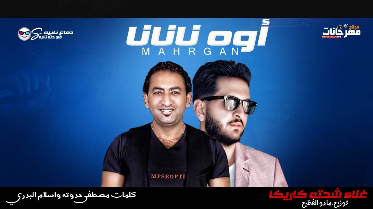 مهرجان اوه نانانا – شحته كاريكا – توزيع مادو الفظيع