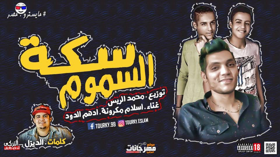مهرجان سكه السموم – اسلام مكرونه و ادهم الدود – توزيع محمد الريس