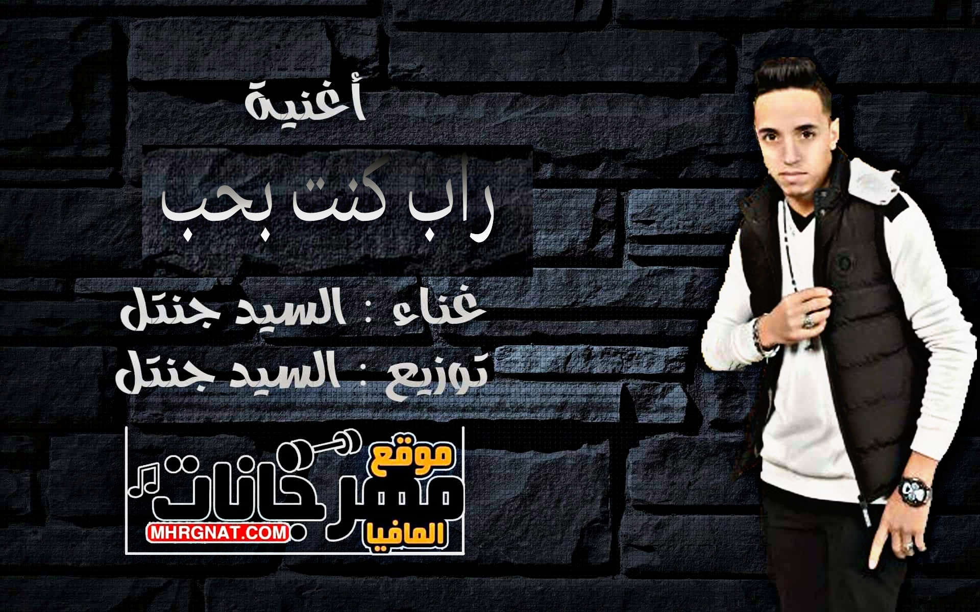 اغنيه راب | كنت بحب | السيد جنتل | توزيع | السيد جنتل 2019 اغنيه راب | كنت بحب | السيد جنتل | توزيع | السيد جنتل 2019