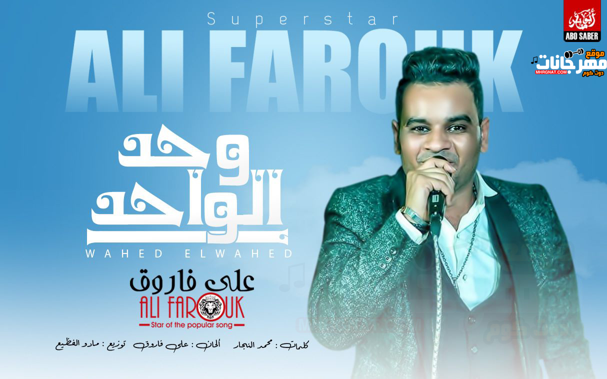 اغنية وحد الواحد – على فاروق – كلمات محمد النجار – توزيع مادو الفظيع اغنية وحد الواحد – على فاروق – كلمات محمد النجار – توزيع مادو الفظيع