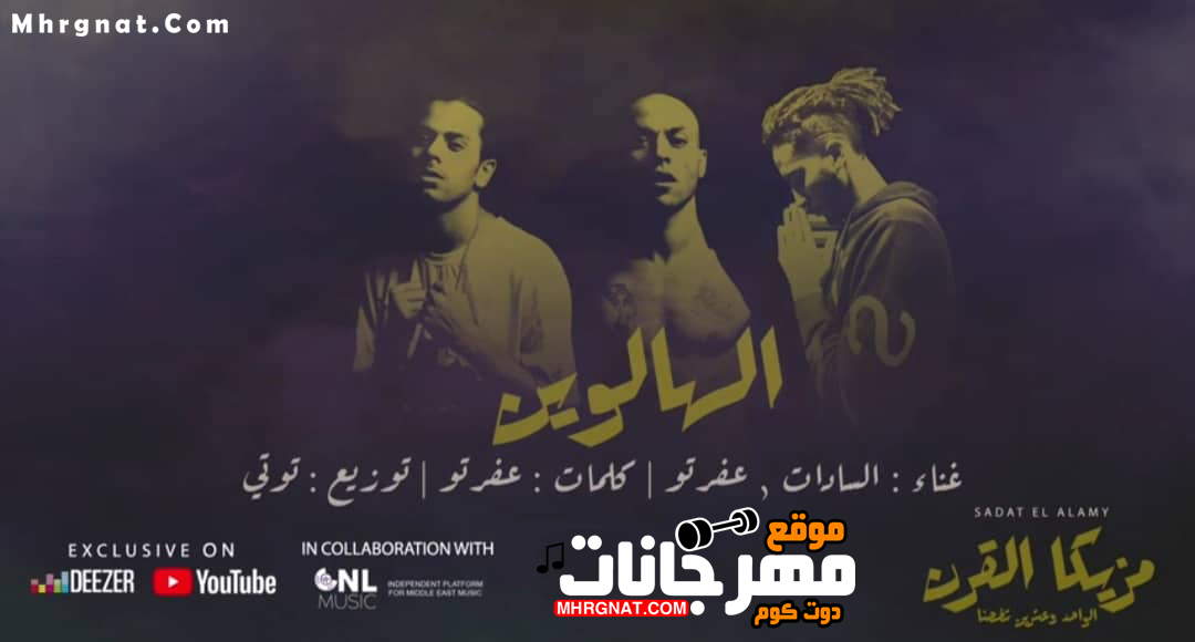 مهرجان الهالويين – سادات – غناء عفروتو – كلمات عفرتو – توزيع توتي – MP3 مهرجان الهالويين – سادات – غناء عفروتو – كلمات عفرتو – توزيع توتي – MP3