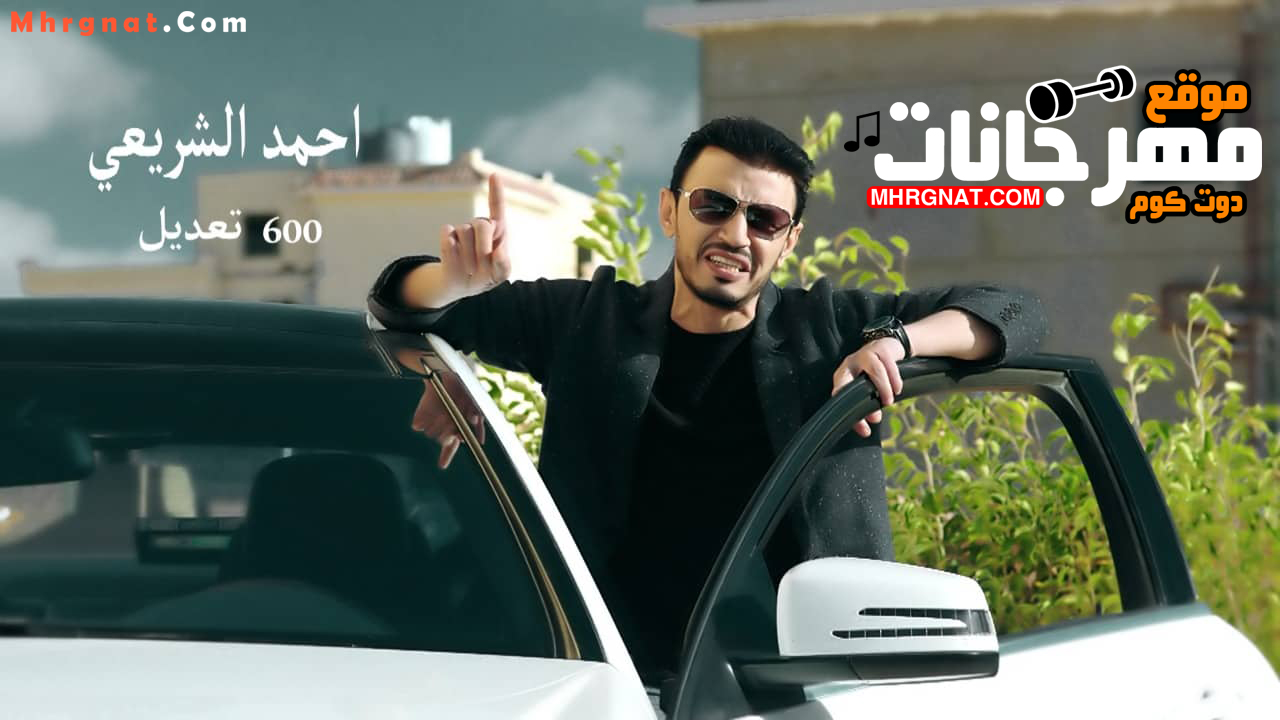اغنية 600 تعديل | غناء احمد الشريعي | 2019 | MP3. اغنية 600 تعديل | غناء احمد الشريعي | 2019 | MP3.