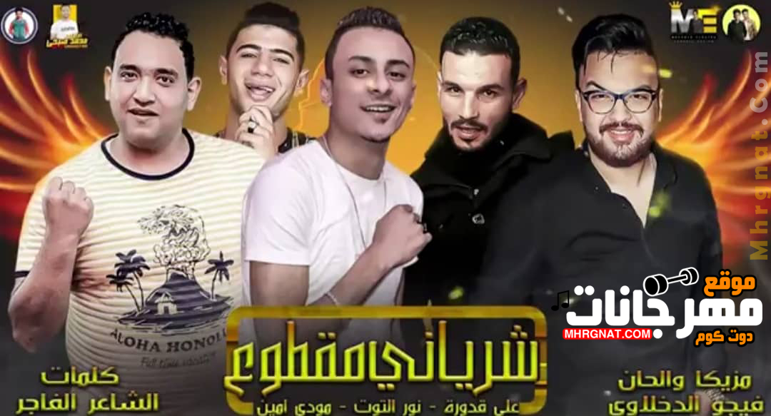 مهرجان شرياني مقطوع 2019 | غناء علي قدورة | غناء نور التوت | غناء مودي امين | توزيع فيجو الدخلاوي | MP3. مهرجان شرياني مقطوع 2019 | غناء علي قدورة | غناء نور التوت | غناء مودي امين | توزيع فيجو الدخلاوي | MP3.
