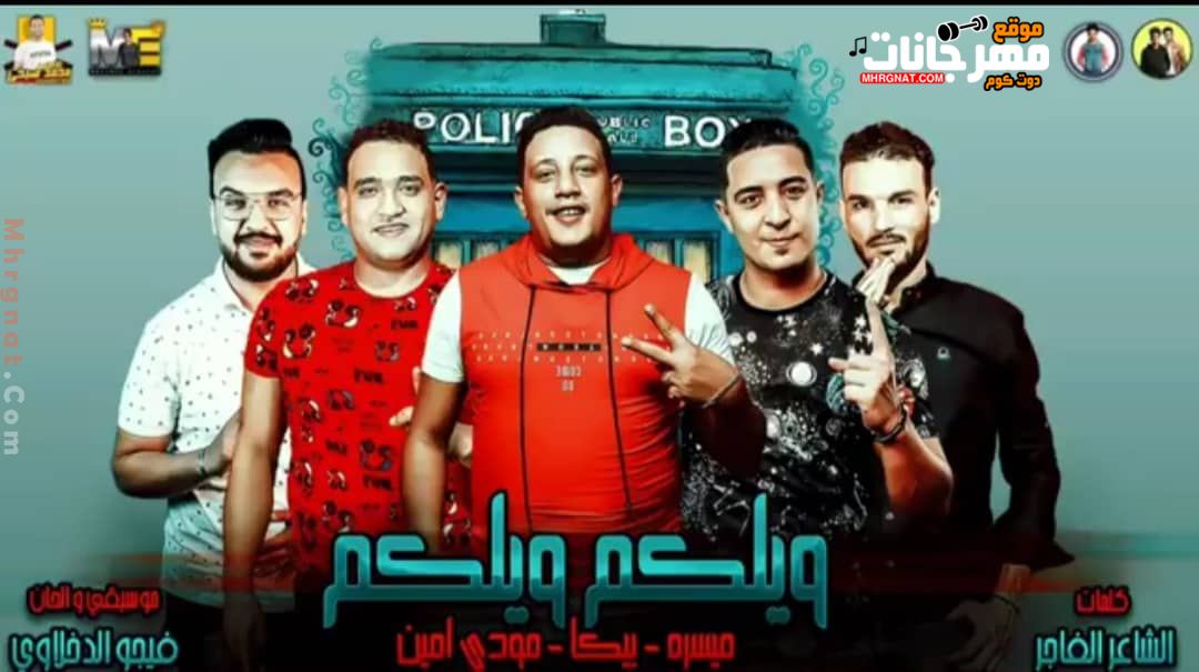 مهرجان ويلكم ويلكم 2019 | غناء حمو بيكا | غناء ميسرة | غناء مودي امين | توزيع فيجو الدخلاوي | MP3. مهرجان ويلكم ويلكم 2019 | غناء حمو بيكا | غناء ميسرة | غناء مودي امين | توزيع فيجو الدخلاوي | MP3.