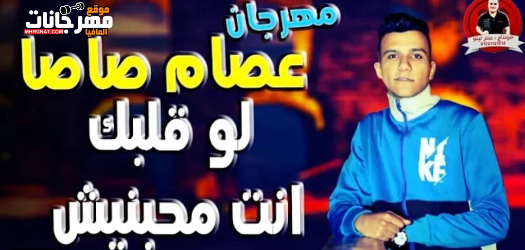 مهرجان لو قلبك انت محبنيش – عصام صاصا – توزيع خالد لولو 2019