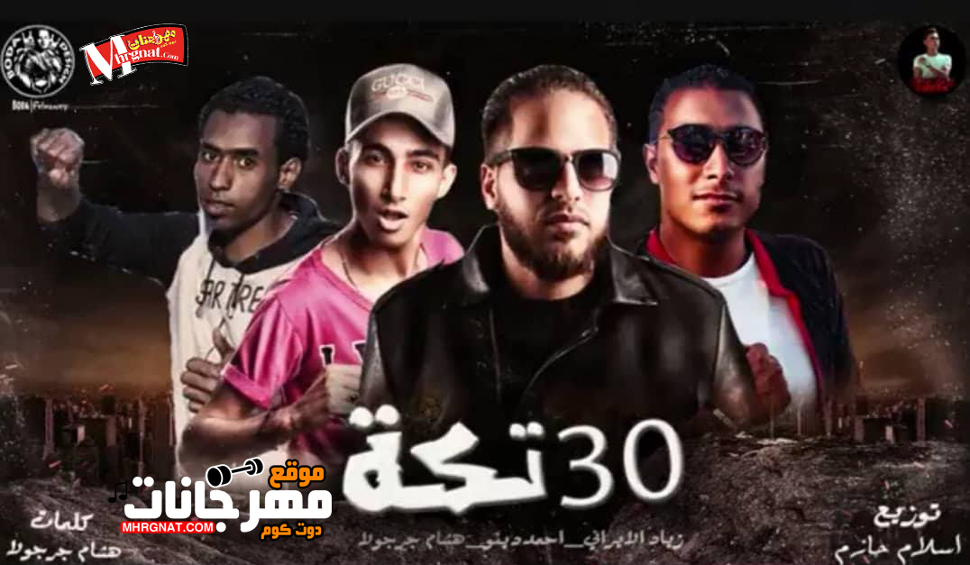 مهرجان 30 تكة 2019 | غناء ذياد الايراني | غناء هشام جرجولا | غناء احمد دينو | توزيع اسلام حازم | تيم الافاتار | MP3. مهرجان 30 تكة 2019 | غناء ذياد الايراني | غناء هشام جرجولا | غناء احمد دينو | توزيع اسلام حازم | تيم الافاتار | MP3.