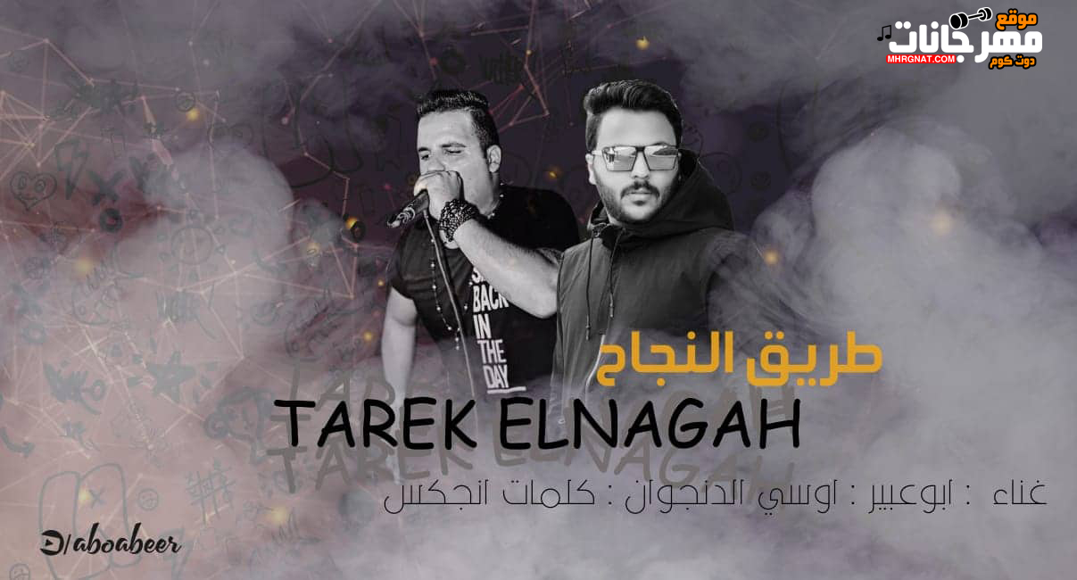 مهرجان طريق النجاح – ابوعبير – اوسي الدنجوان – توزيع ابو عبير