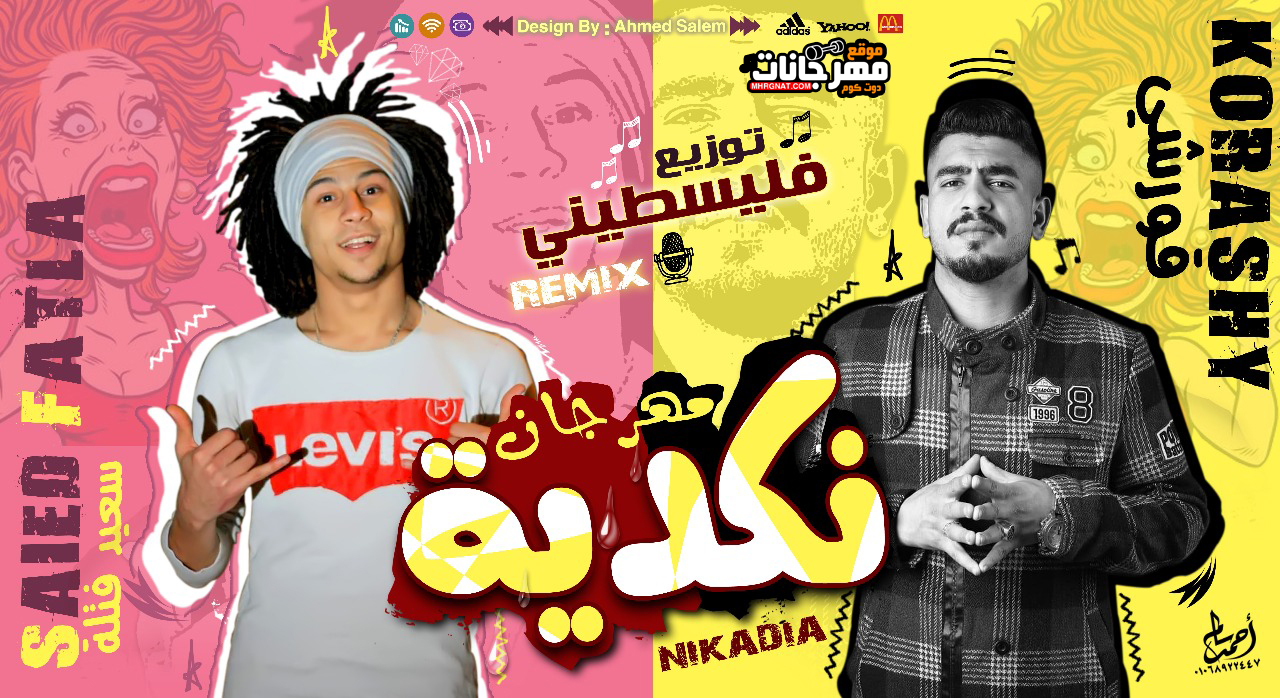 مهرجان نكديه – سعيد فتله و قورشي – كلمات بيشو – توزيع فلسطيني ريمكس مهرجان نكديه – سعيد فتله و قورشي – كلمات بيشو – توزيع فلسطيني ريمكس