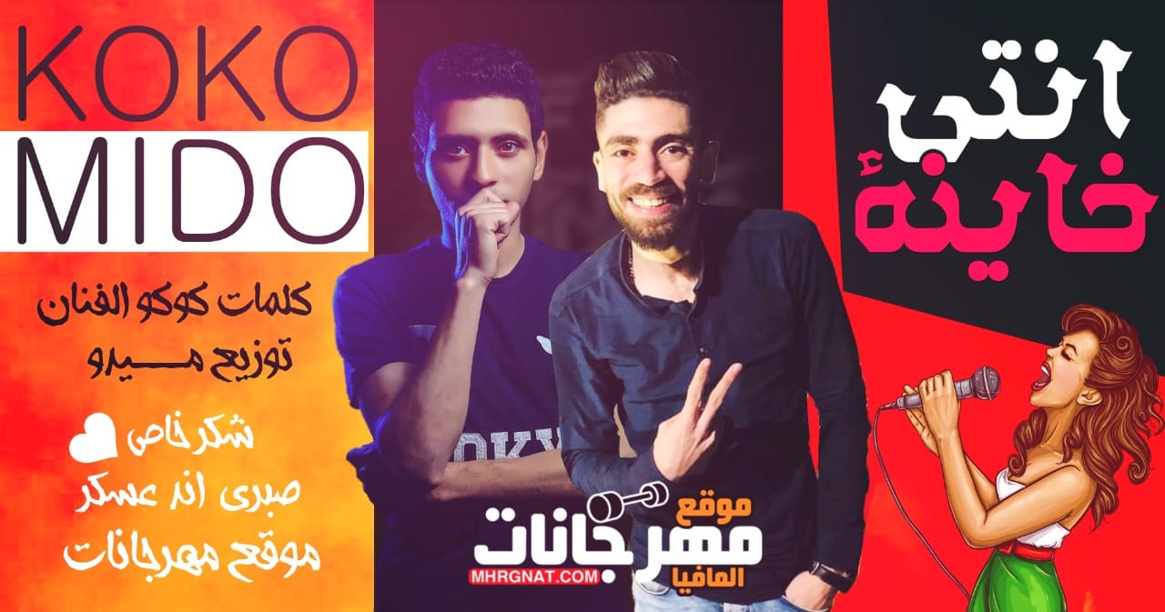 مهرجان | انتى خاينه | غناء | كوكو – ميدو – الچوكر | توزيع ميدو ريمكس | كلمات محمد كوكو | 2019