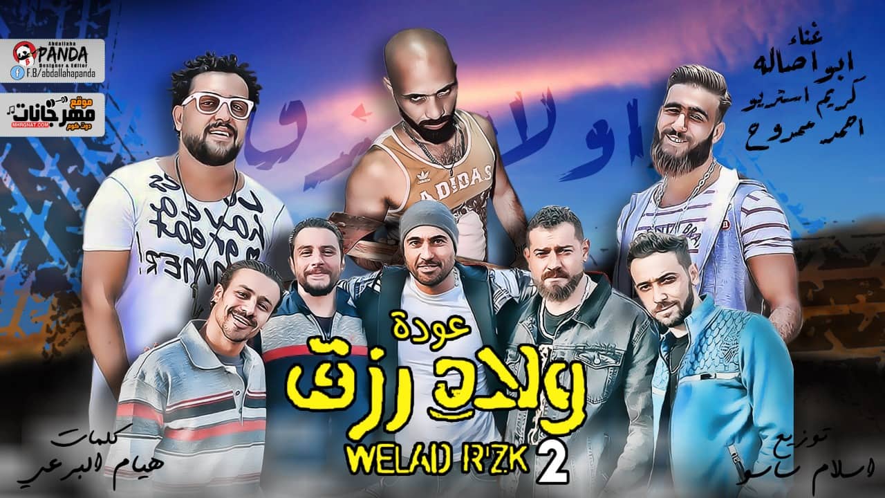 مهرجان عوده ولاد رزق 2 – ابو اصاله – كريم استريو – احمد ممدوح – توزيع اسلام ساسو