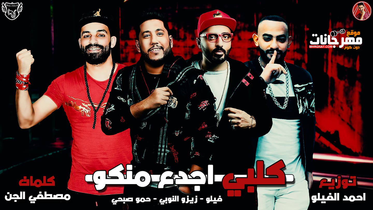 مهرجان كلبي اجدع منكو – فيلو – زيزو النوبى – حمو صبحى – كلمات مصطفى الجن