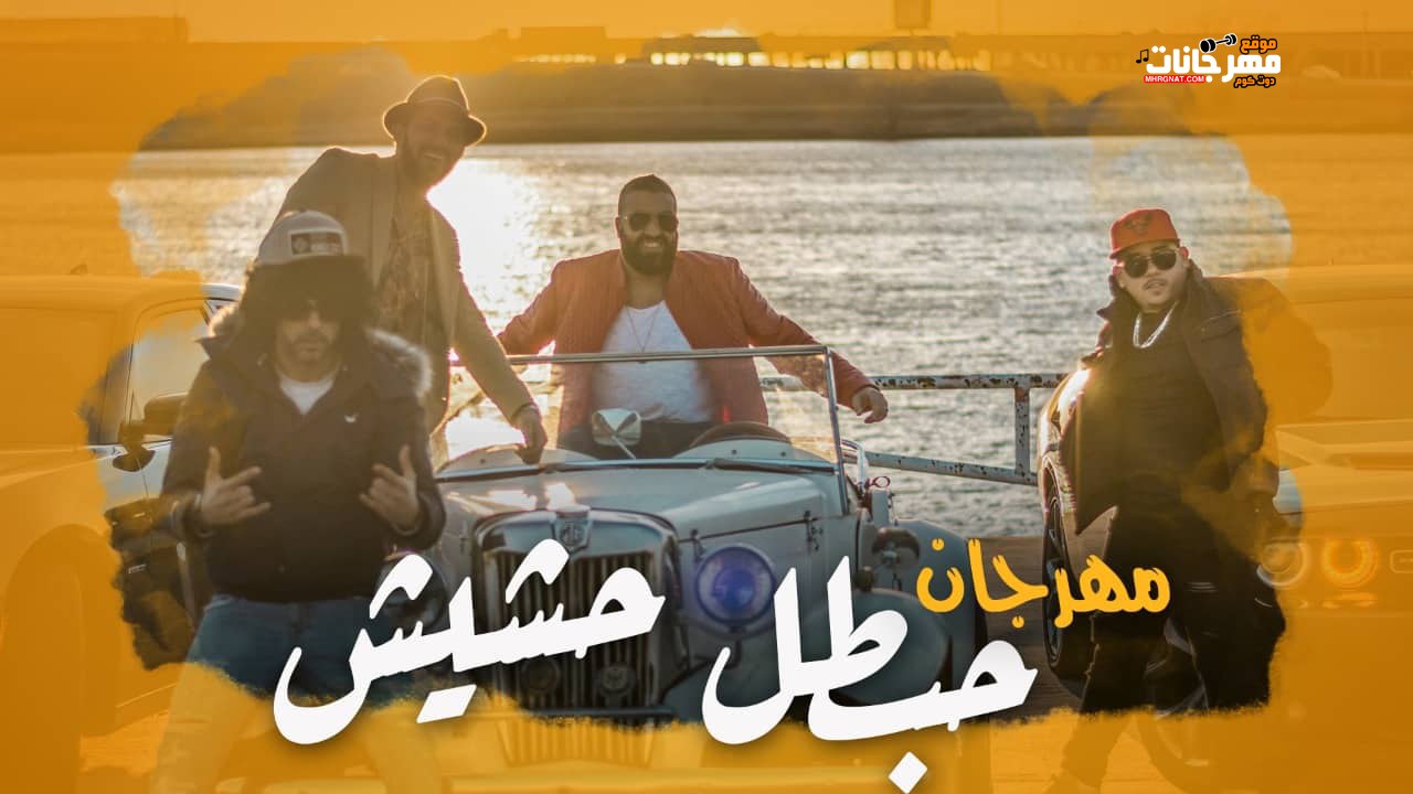 مهرجان حبطل حشيش – تيم الانرجيجية – MP3