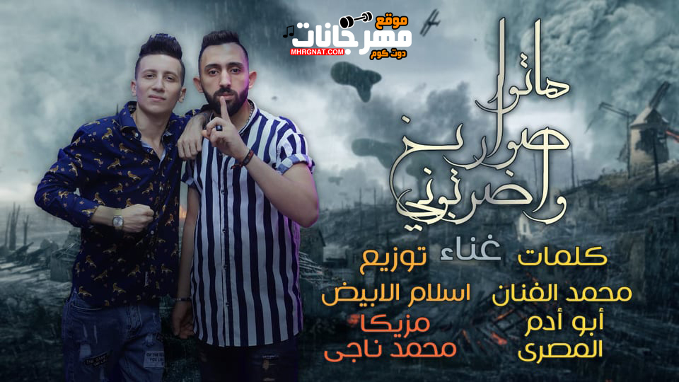 مهرجان هاتوا صواريخ واضربونى – محمد الفنان و اسلام الابيض – توزيع اسلام الابيض
