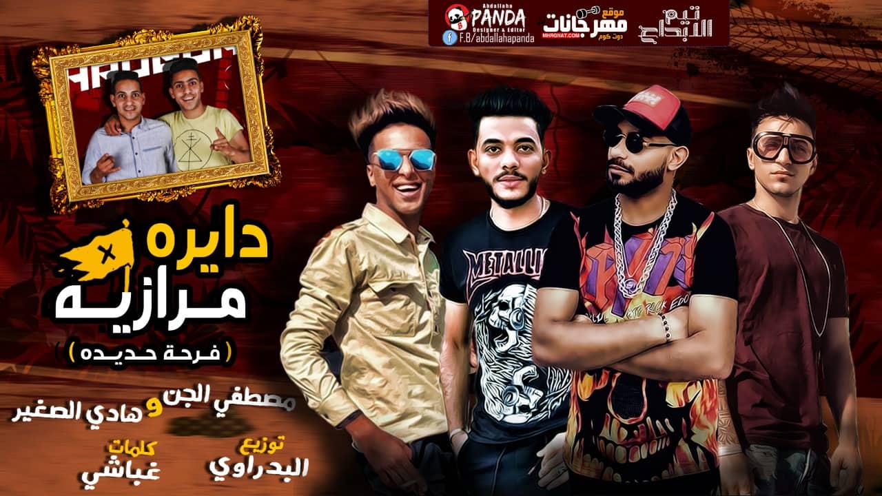 مهرجان دايره مرازيه – مصطفى الجن – هادى الصغير – كلمات غباشى – توزيع بدراوى