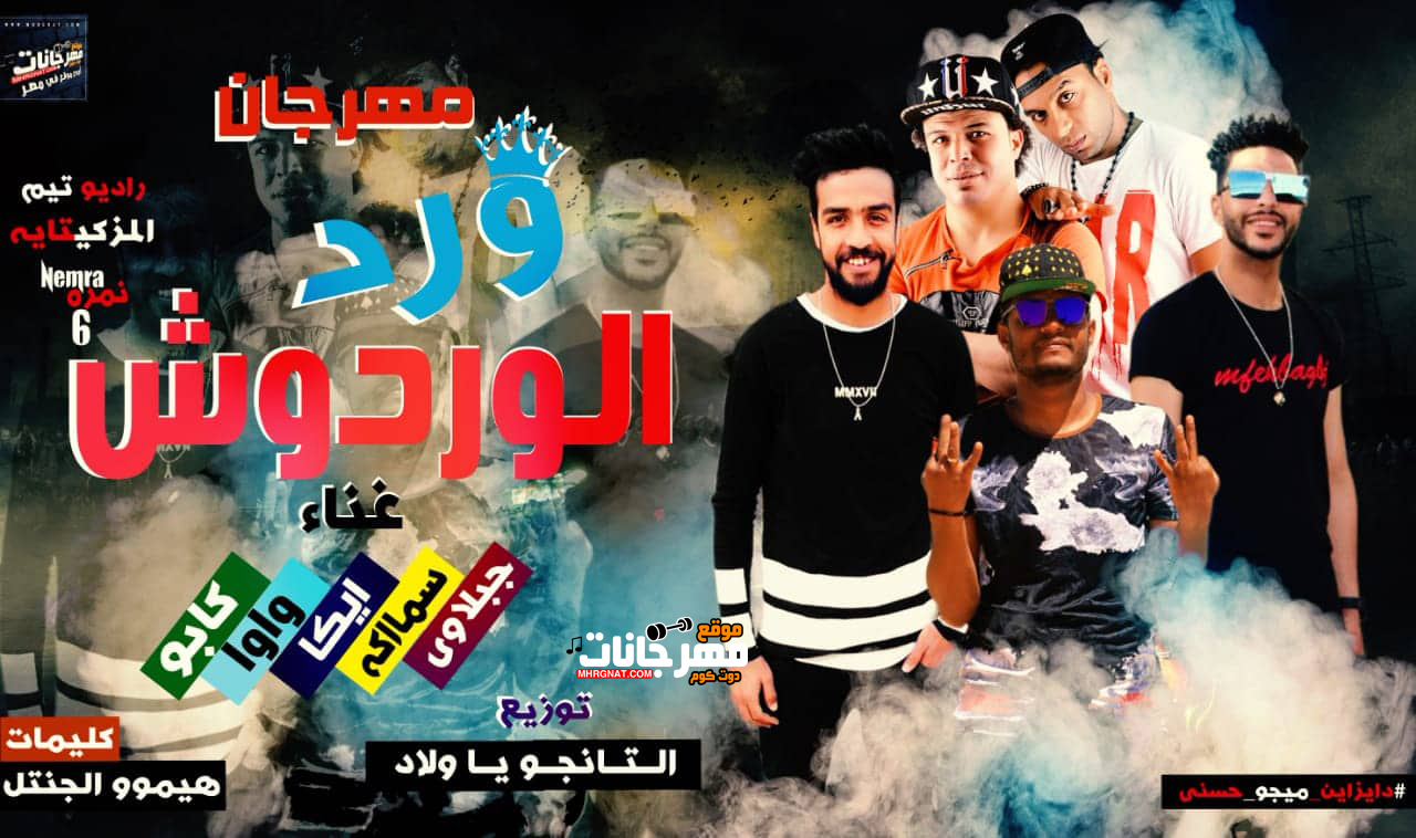 مهرجان ورد الوردوش – كابو و جبلاوي وواوا و ايكا و سماكه توزيع تانجو