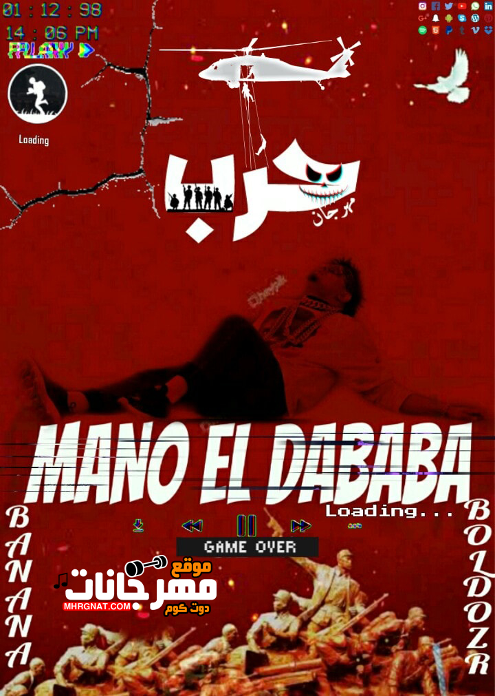 مهرجان الحرب – مانو الدبابه – توزيع موزه الباور العالى