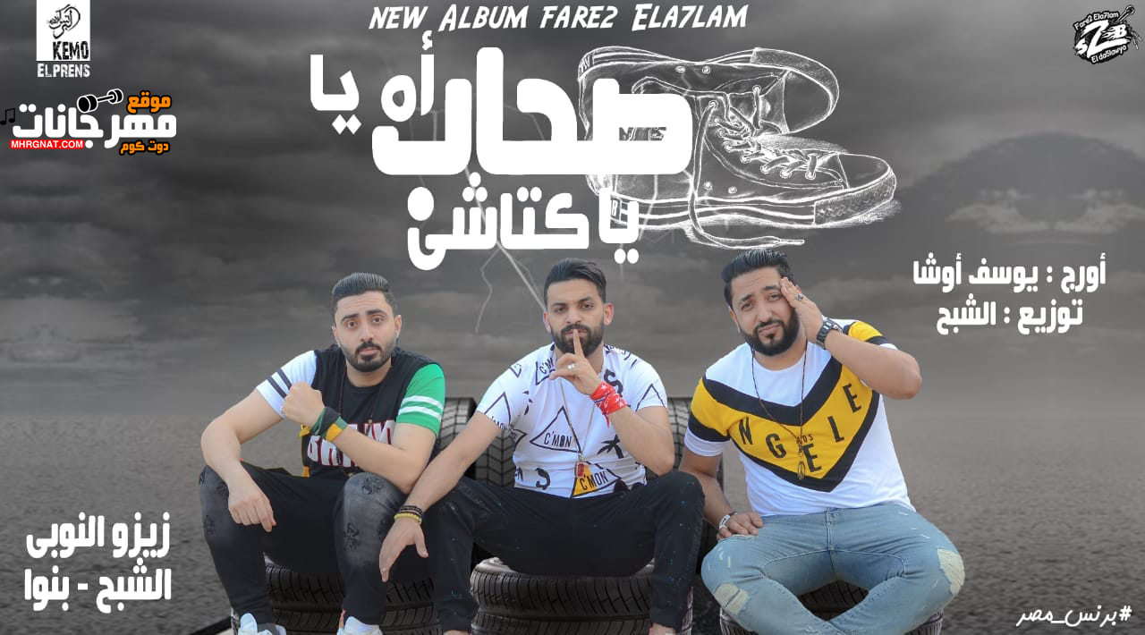 مهرجان اه يا صحاب يا كتاشي – فريق الاحلام – زيزو النوبى – بنوا – الشبح