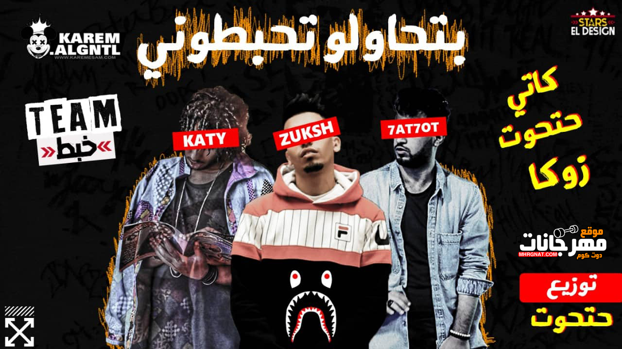 مهرجان تحاولو تحبطوني – زوكش – كاتي – حتحوت – توزيع مصطفى حتحوت