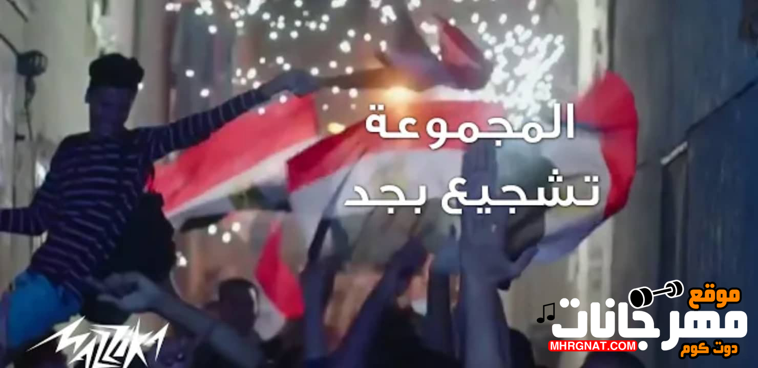 اغنية المنتخب – المجموعة – تشجيع بجد 2019 – غناء محمد الشاعر – توزيع محمد الشاعر MP3. اغنية المنتخب – المجموعة – تشجيع بجد 2019 – غناء محمد الشاعر – توزيع محمد الشاعر MP3.