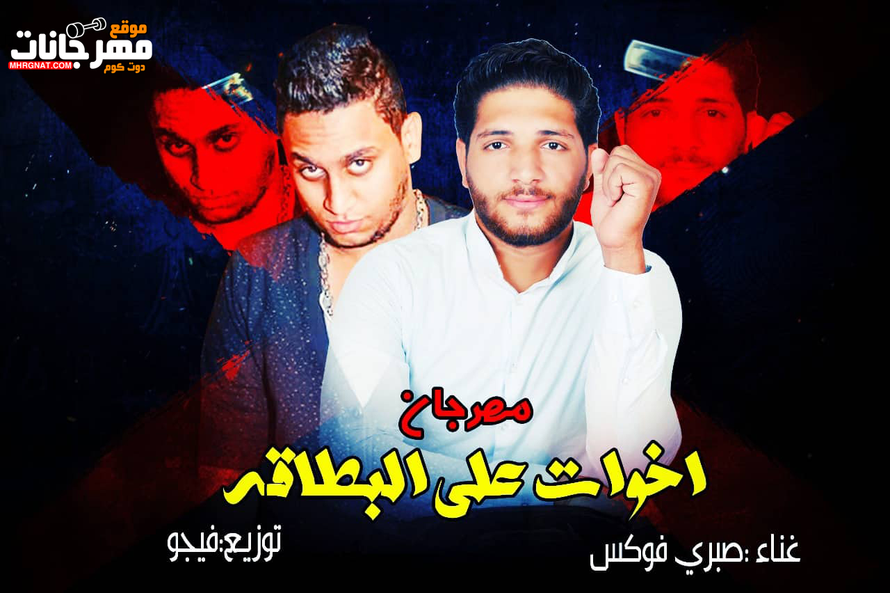 مهرجان اخوات على البطاقه – صبرى فوكس – توزيع احمد فيجو