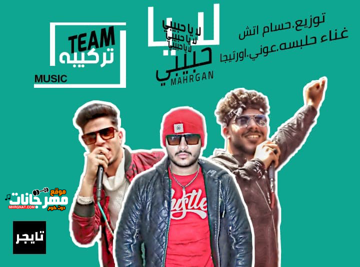 مهرجان لا ياحبيبى لا لا – حلبسه و عونى – اورتيجا – تيم تركيبه – توزيع حسام اتش