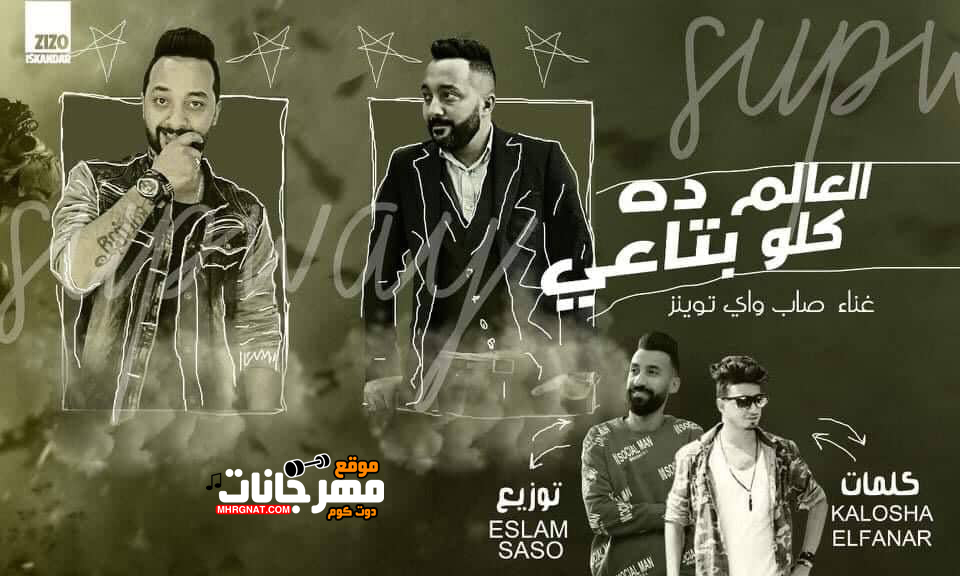 مهرجان العالم ده كله بتاعي – صاب واى توينز – كلمات كالوشا – توزيع اسلام ساسو مهرجان العالم ده كله بتاعي – صاب واى توينز – كلمات كالوشا – توزيع اسلام ساسو
