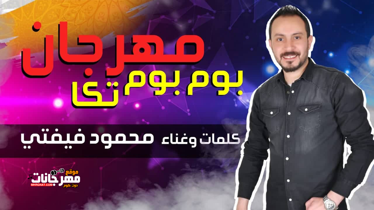 مهرجان بوم بوم تكه غناء وكلمات محمود فيفتي