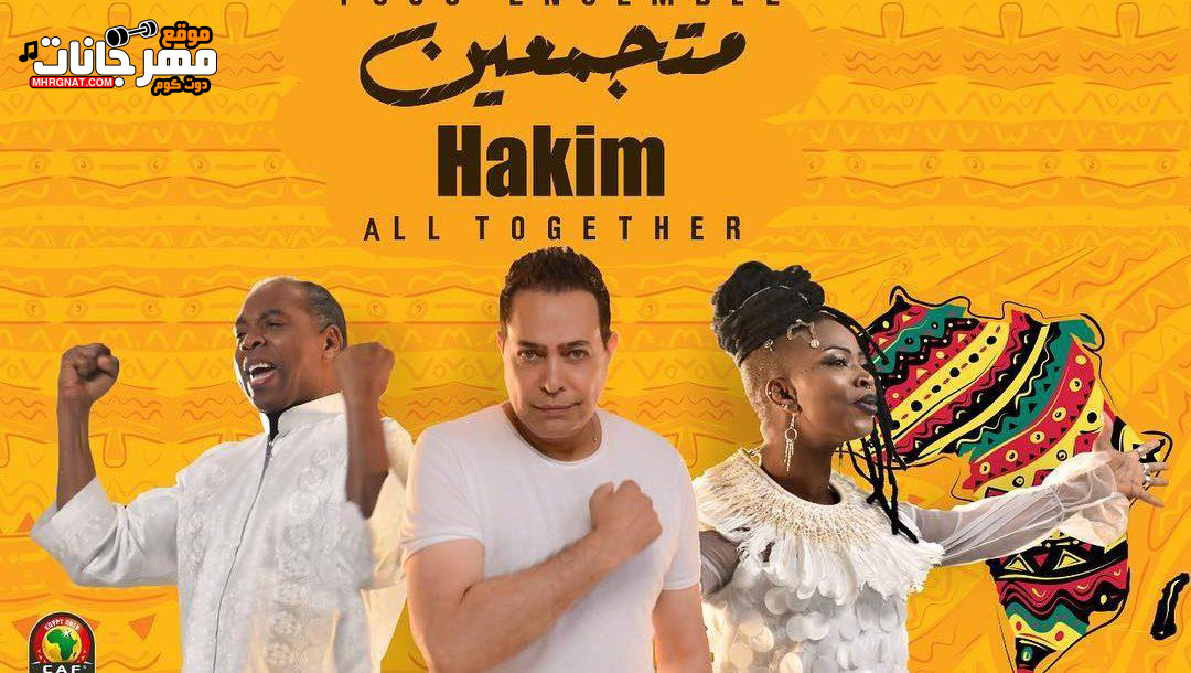 اغنية متجمعين – حكيم – لبطولة الامم الافريقية