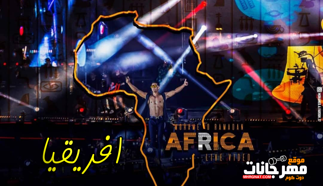 اغنيه افريقيا – محمد رمضان – MP3