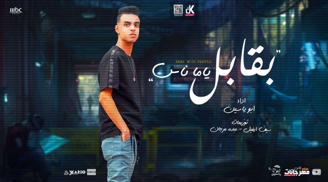 مهرجان كلهم زي بعض – ابو ياسين – توزيع سيف ايفل و عبده مرجان