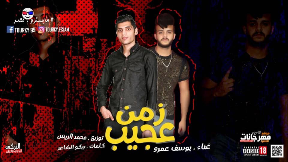 مهرجان زمن عجيب مبقاش في عيب – يوسف عمرو – توزيع محمد الريس