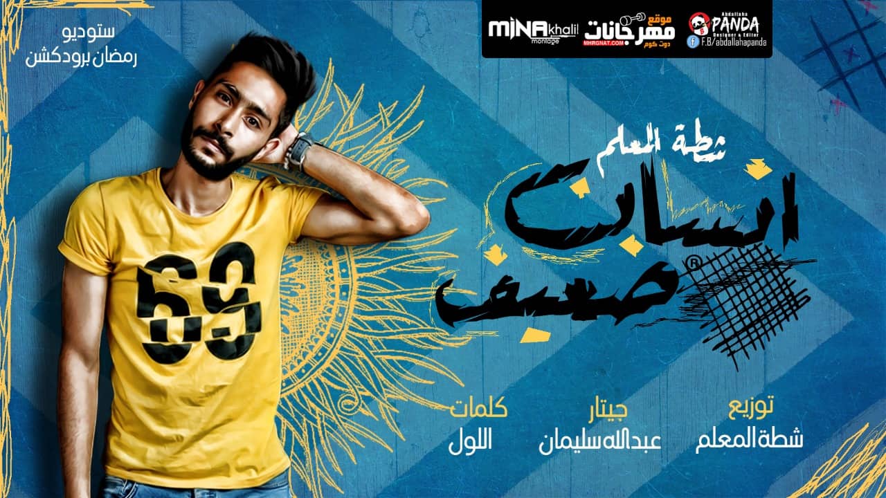 اغنيه انسان ضعيف – شطه المعلم – جيتار عبد الله سليمان – كلمات اللول