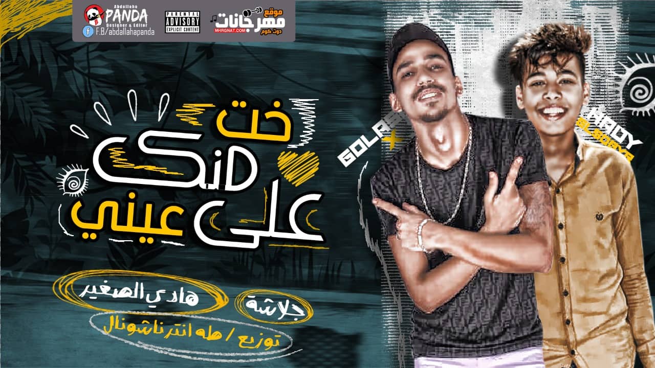 مهرجان خت منك على عينى – جلاشه – هادى الصغير – توزيع طه انترناشونال مهرجان خت منك على عينى – جلاشه – هادى الصغير – توزيع طه انترناشونال