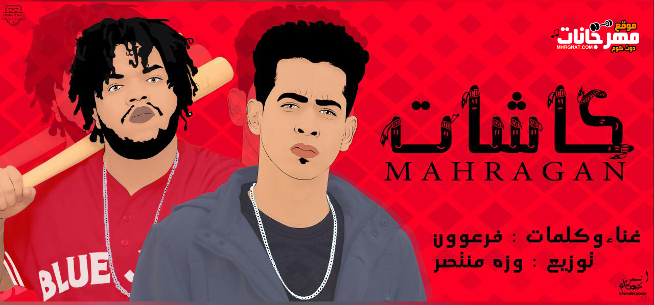 مهرجان كاشات – كلمات و غناء فرعون – توزيع وزة منتصر