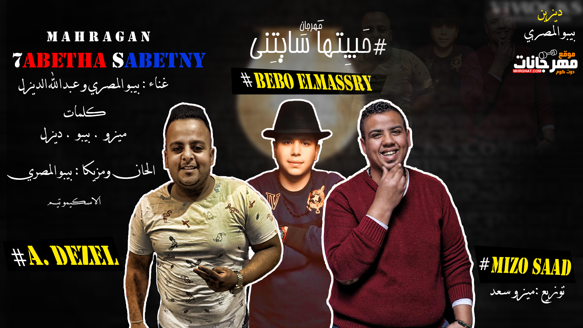 مهرجان حبيتها سابتني – بيبو المصري و عبدالله الديزل – توزيع ميزو سعد 2019