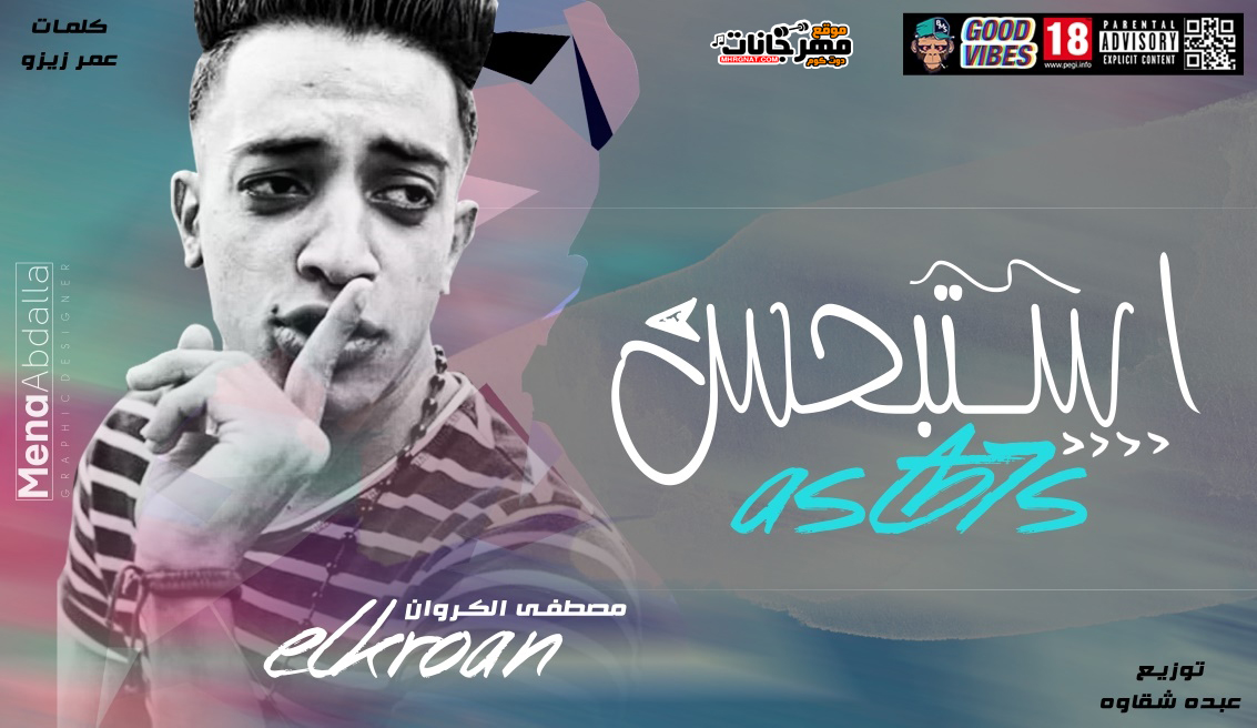 مهرجان استبحس غناء مصطفي الكروان توزيع شقاوه العبقري 2019