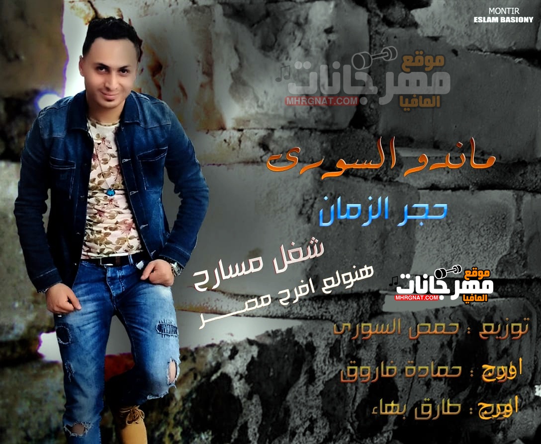 اغنية حجر الزمان غناء ماندو السوري | اورج حماده فاروق توزيع حمص السوري 2019 اغنية حجر الزمان غناء ماندو السوري | اورج حماده فاروق توزيع حمص السوري 2019