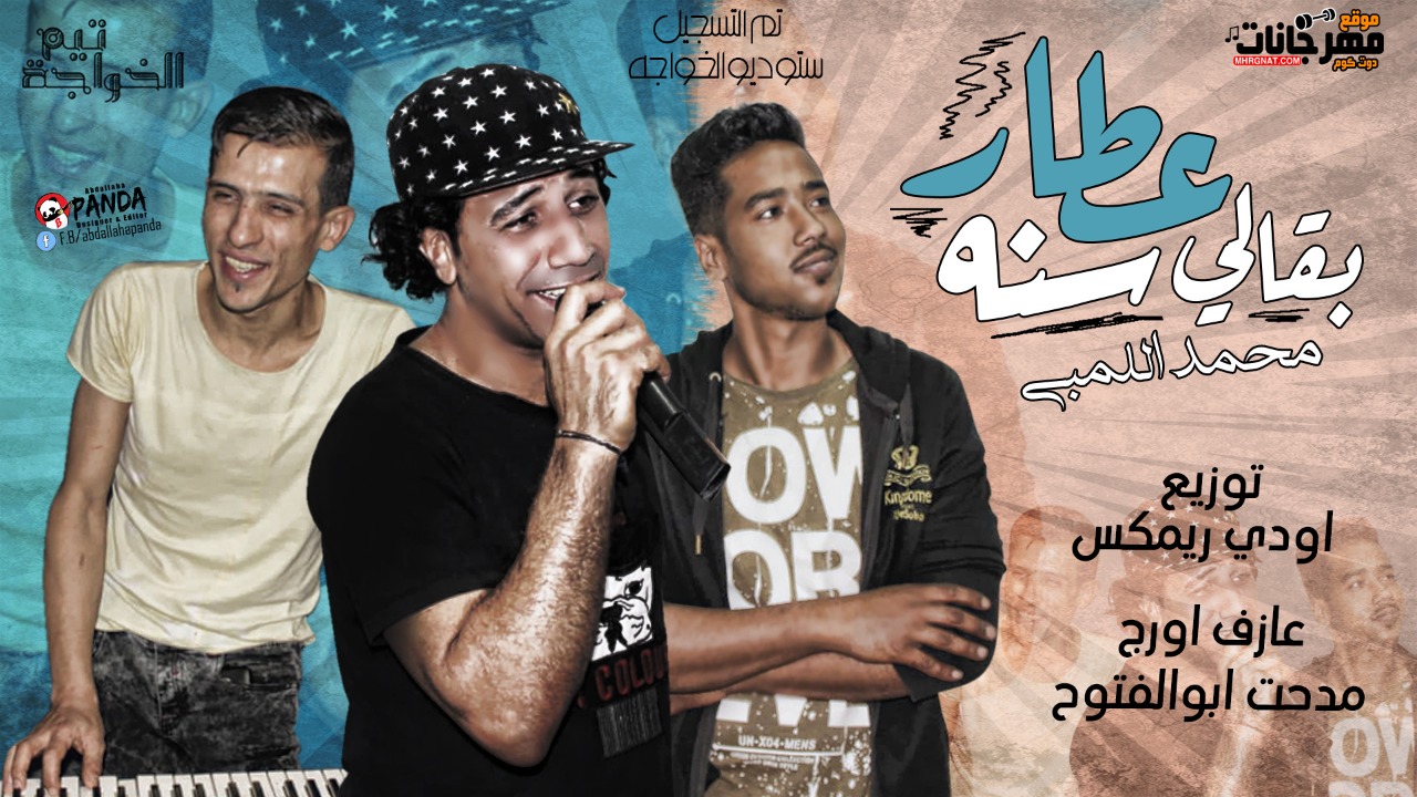 اغنية عطار بقالى سنه – محمد اللمبى – اورج مدحت ابو الفتوح – توزيع اودى ريمكس