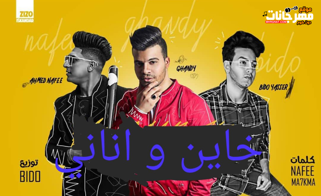 مهرجان خاين و انانى – احمد نافع – حسين غاندى – كلمات محكمه و نافع – توزيع بيدو