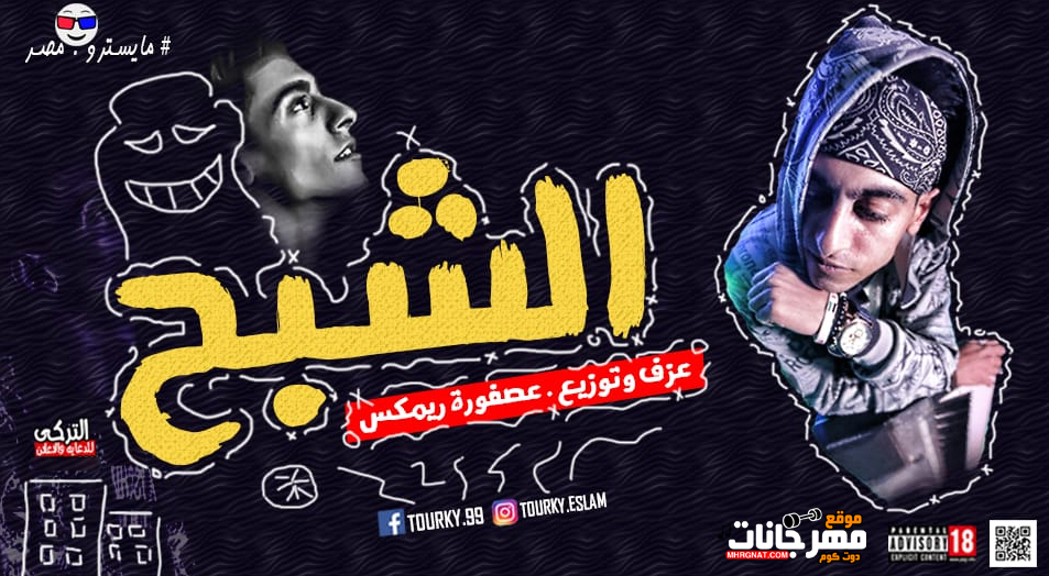 مولد الشبح – عصفوره ريمكس – MP3