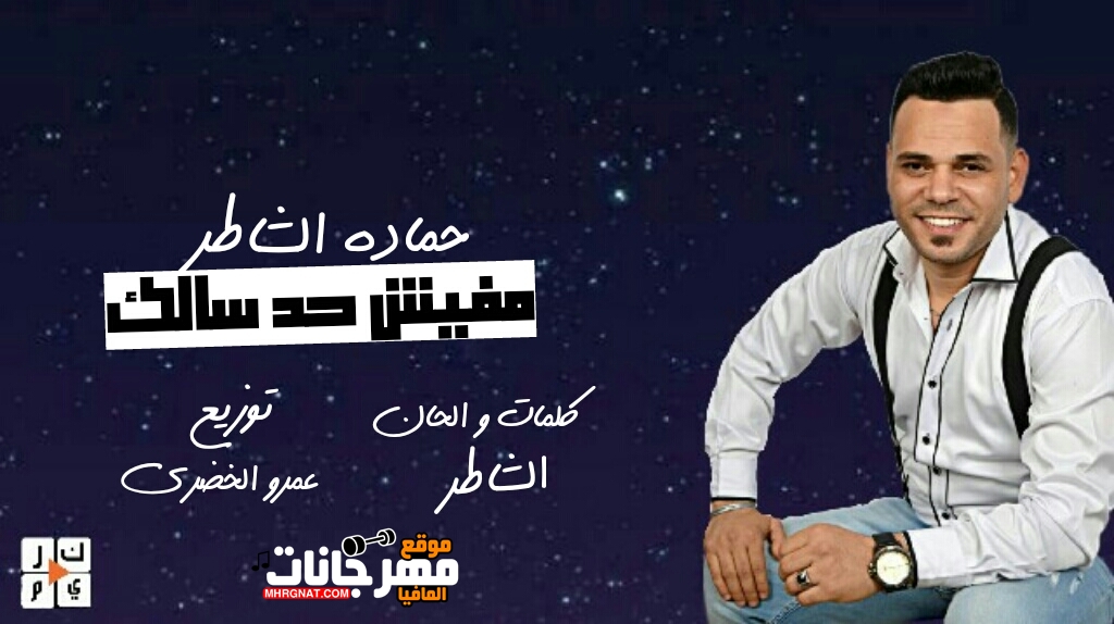 اغنية مفيش حد سالك غناء حماده الشاطر توزيع عمرو الخضري 2019