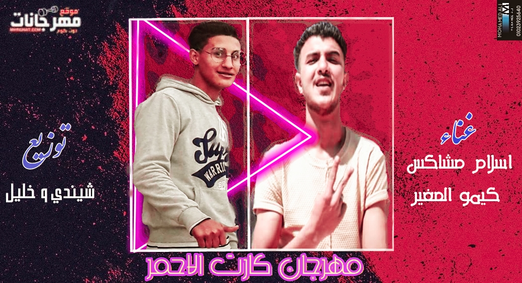 مهرجان كارت الاحمر غناء اسلام مشاكس و كيمو الصغير توزيع شيندي و خليل 2019