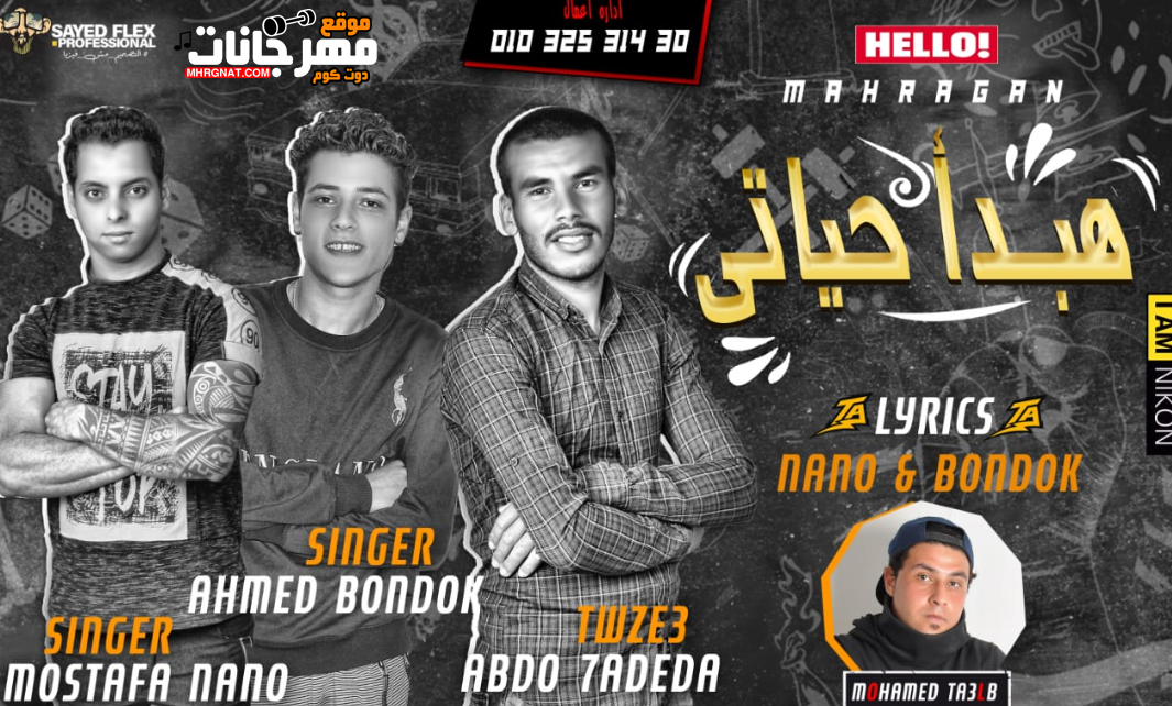 مهرجان هبداء حياتي – مصطفي ننو – بندق – توزيع عبده حديده و تعلوب