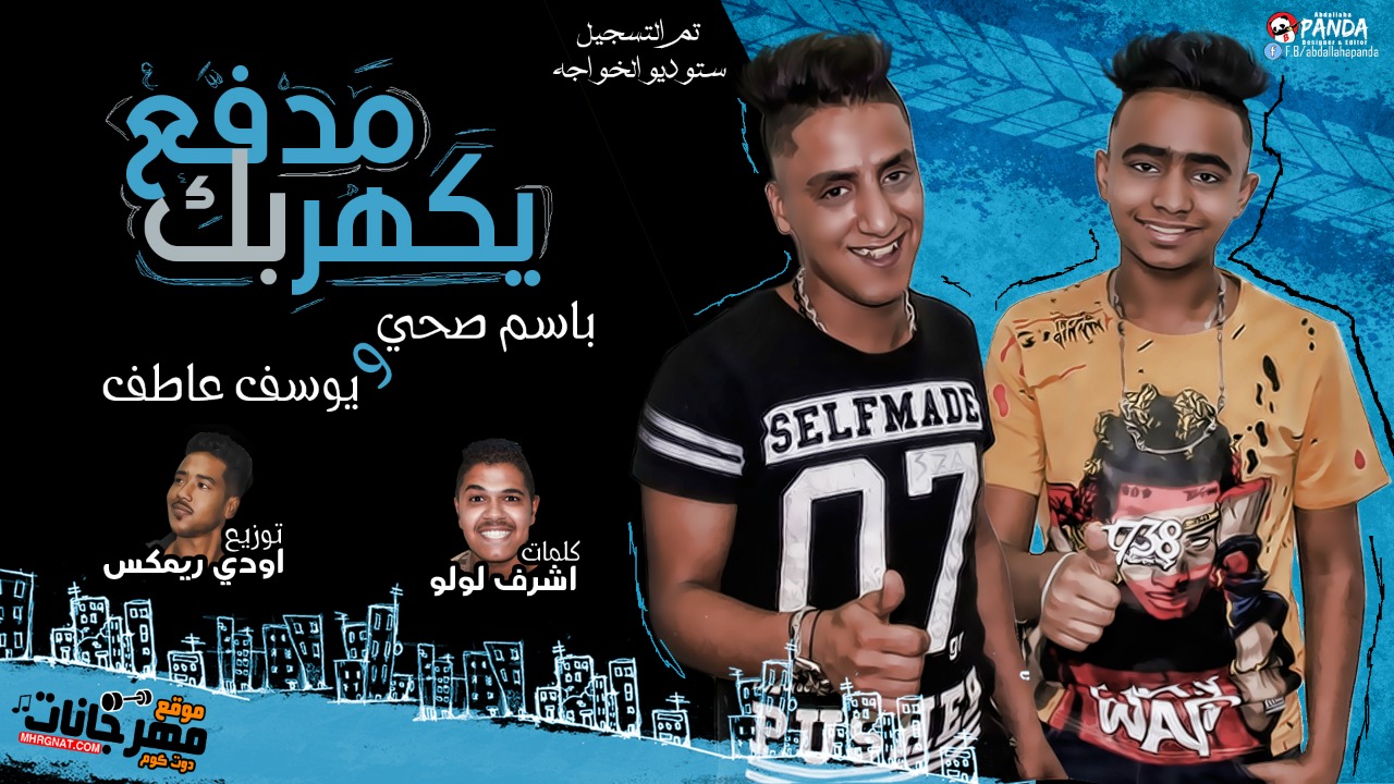 مهرجان مدفع يكهربك – باسم صحه – يوسف عاطف – كلمات اشرف لولو – توزيع اودى