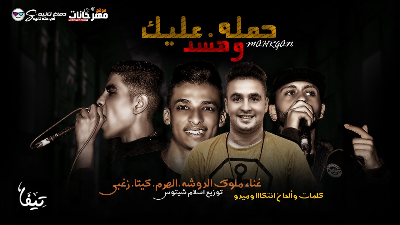 مهرجان حمله وعليك هسد – ملوك الدوشه – الهرم – كيتا – زغبى – توزيع اسلام شيتوس